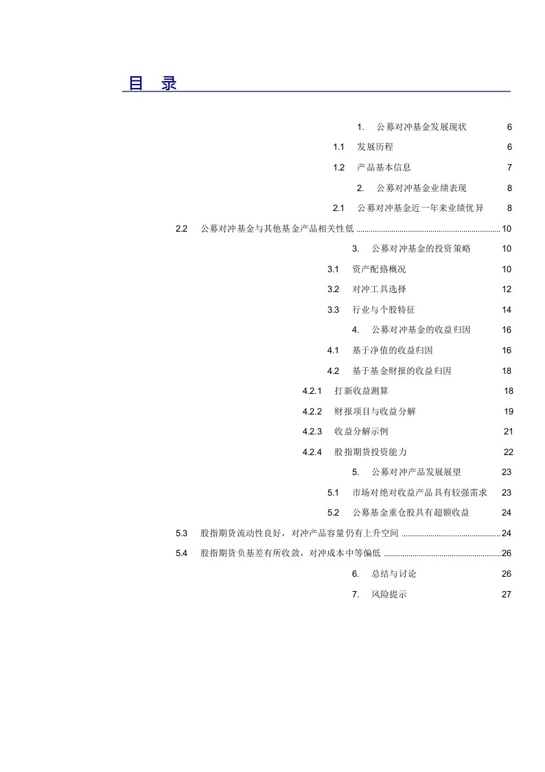 公募对冲基金发展现状与收益归因