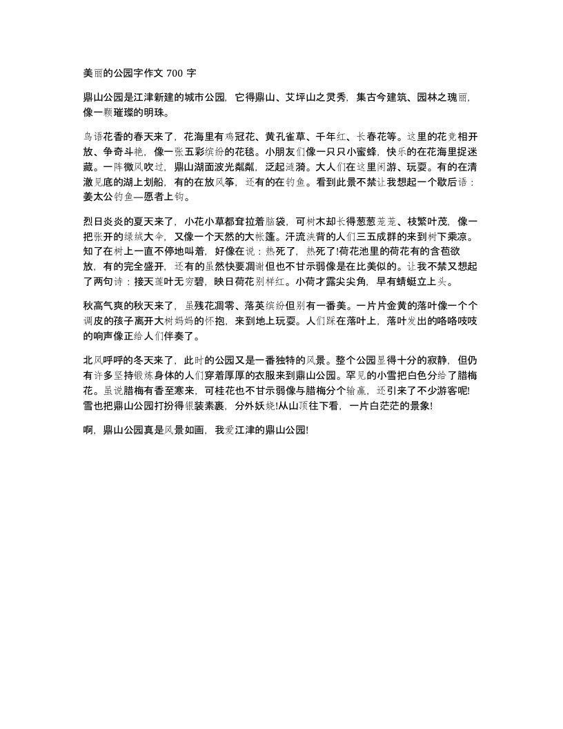 美丽的公园字作文700字