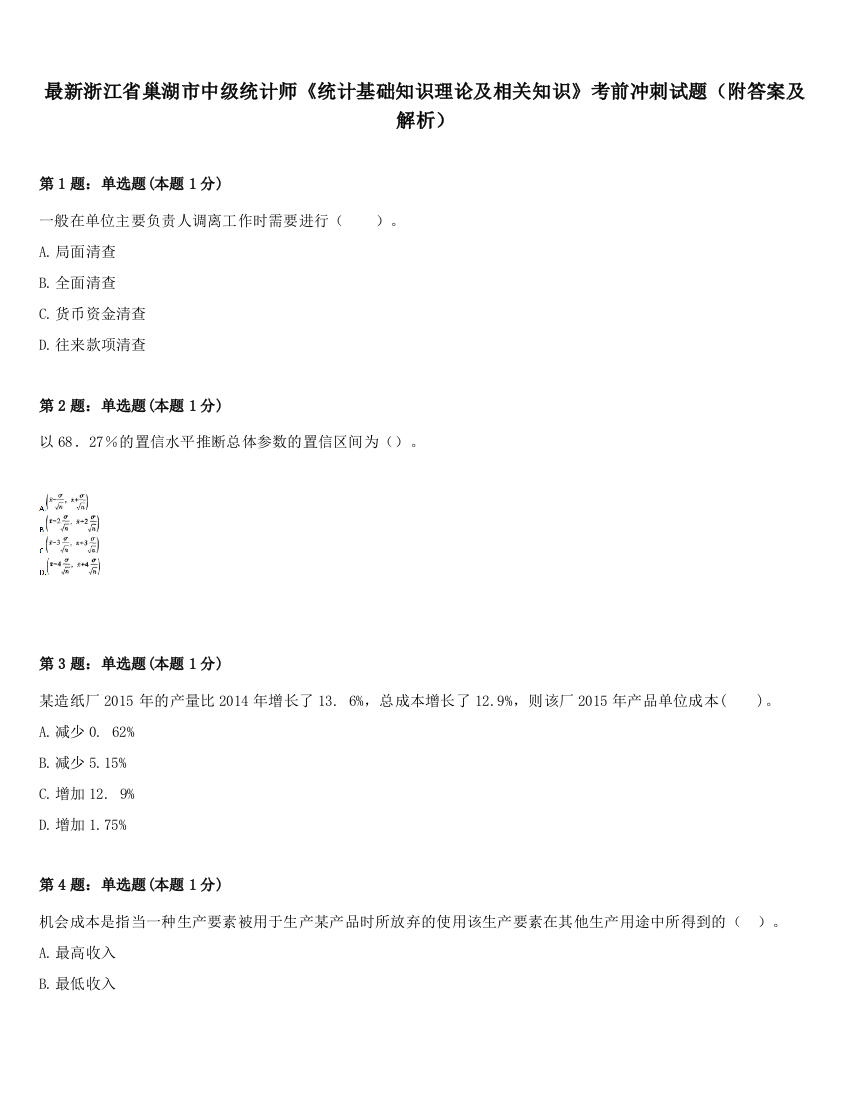 最新浙江省巢湖市中级统计师《统计基础知识理论及相关知识》考前冲刺试题（附答案及解析）