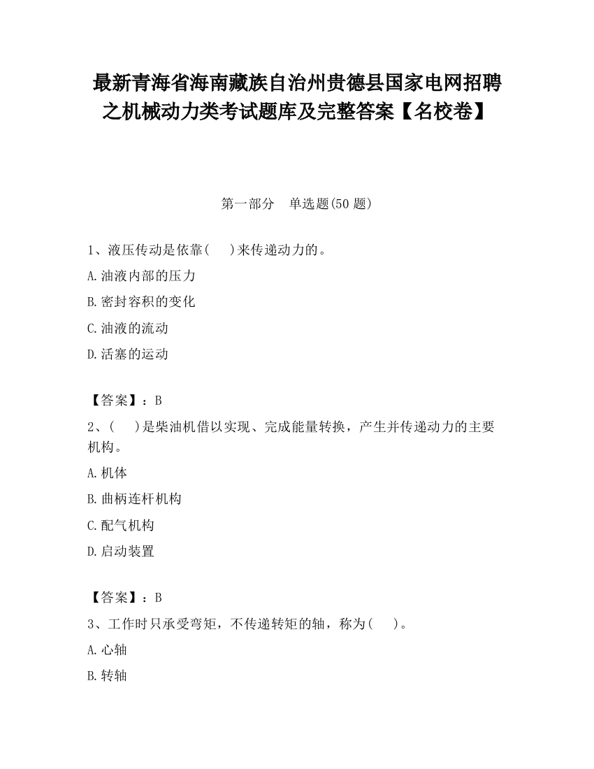 最新青海省海南藏族自治州贵德县国家电网招聘之机械动力类考试题库及完整答案【名校卷】