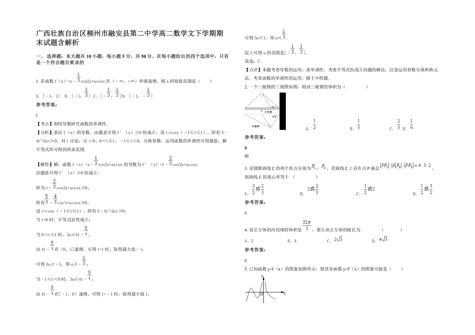 广西壮族自治区柳州市融安县第二中学高二数学文下学期期末试题含解析