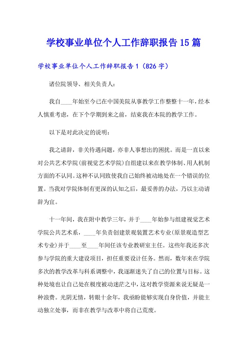 学校事业单位个人工作辞职报告15篇