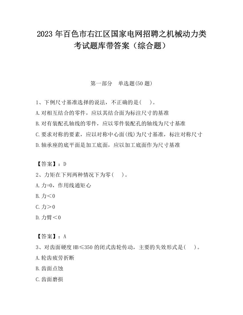 2023年百色市右江区国家电网招聘之机械动力类考试题库带答案（综合题）