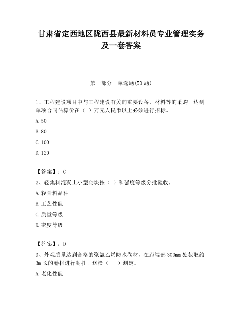 甘肃省定西地区陇西县最新材料员专业管理实务及一套答案