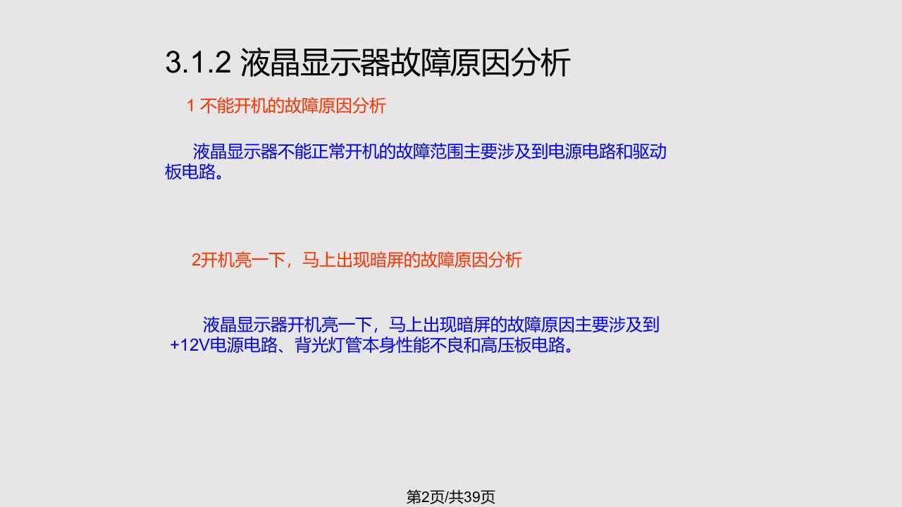 液晶显示器常见故障分析及维修方法