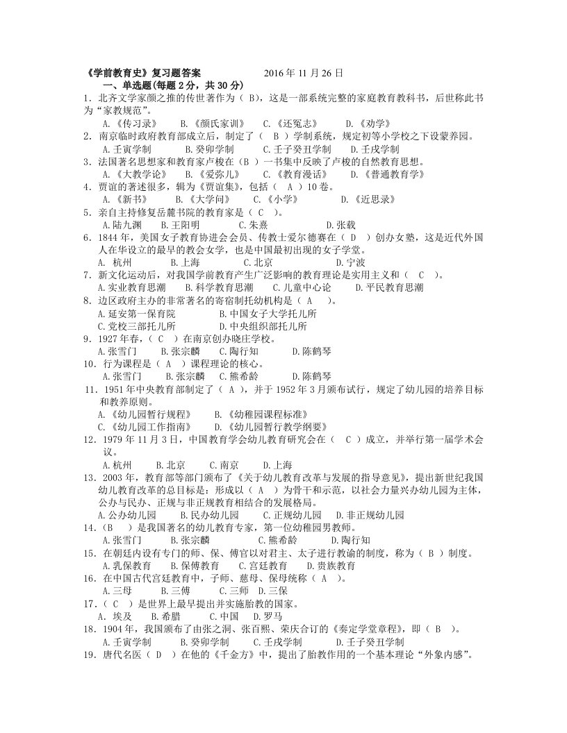 学前教育史复习资料