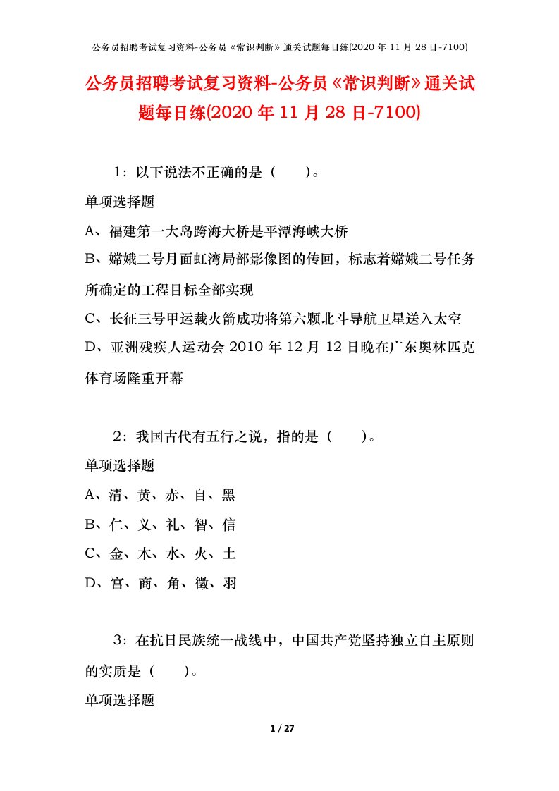 公务员招聘考试复习资料-公务员常识判断通关试题每日练2020年11月28日-7100