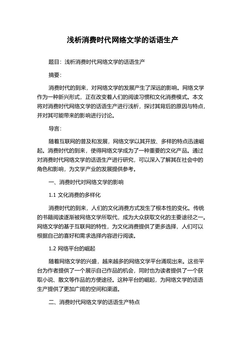 浅析消费时代网络文学的话语生产