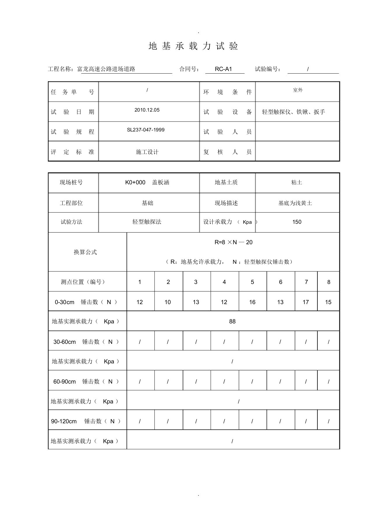 地基承载力试验记录表