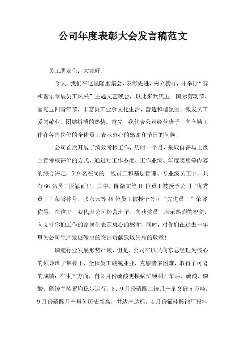 公司年度表彰大会发言稿范文