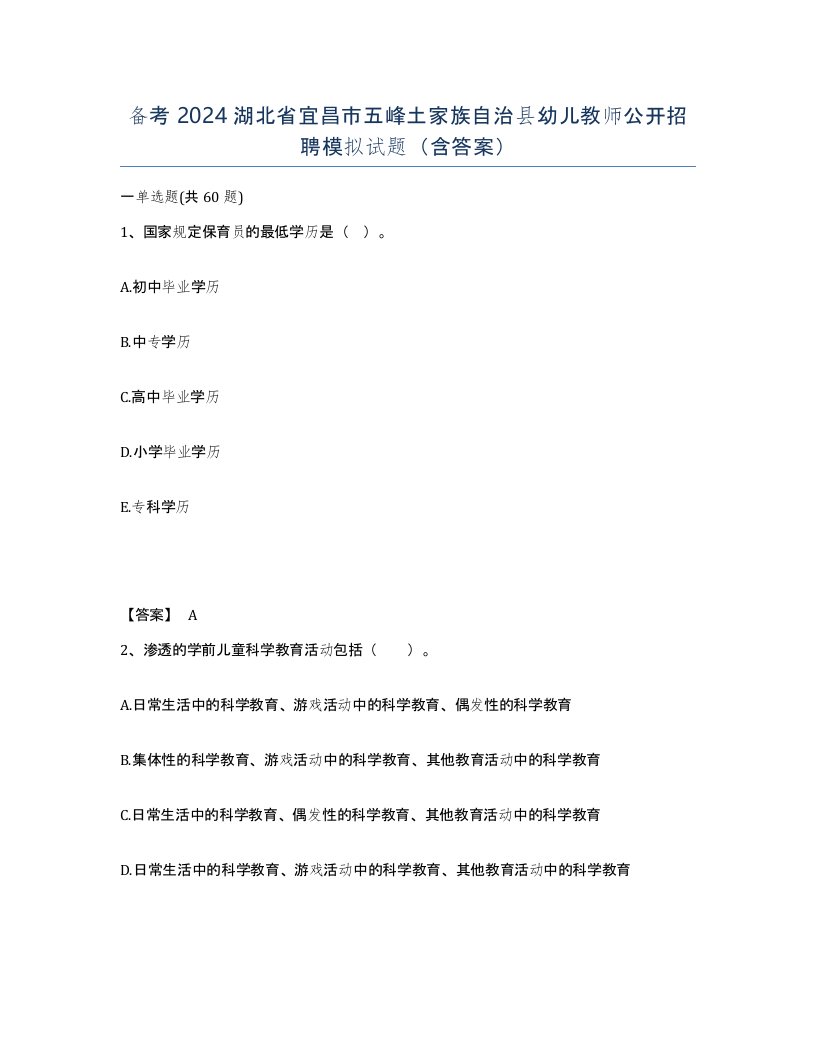 备考2024湖北省宜昌市五峰土家族自治县幼儿教师公开招聘模拟试题含答案