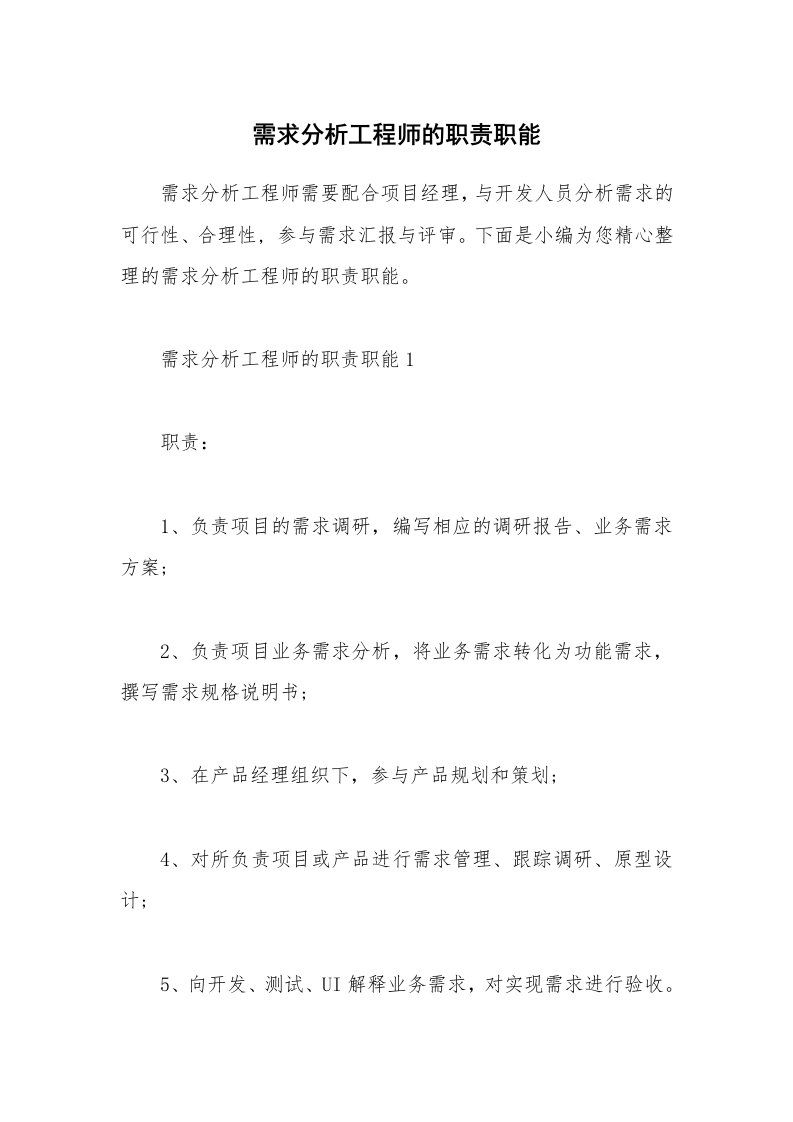 办公文秘_需求分析工程师的职责职能