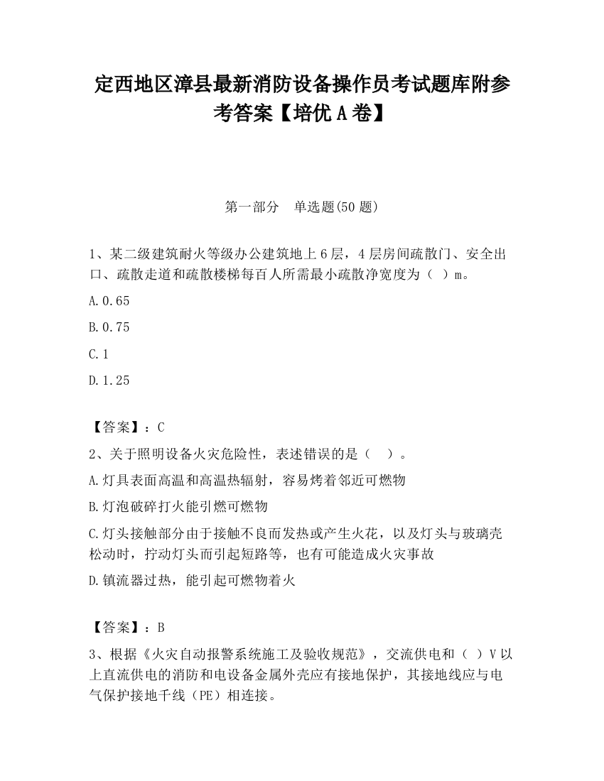 定西地区漳县最新消防设备操作员考试题库附参考答案【培优A卷】