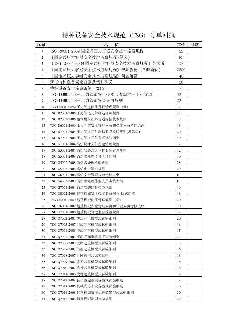 特种设备安全技术规范(TSG)订单回执