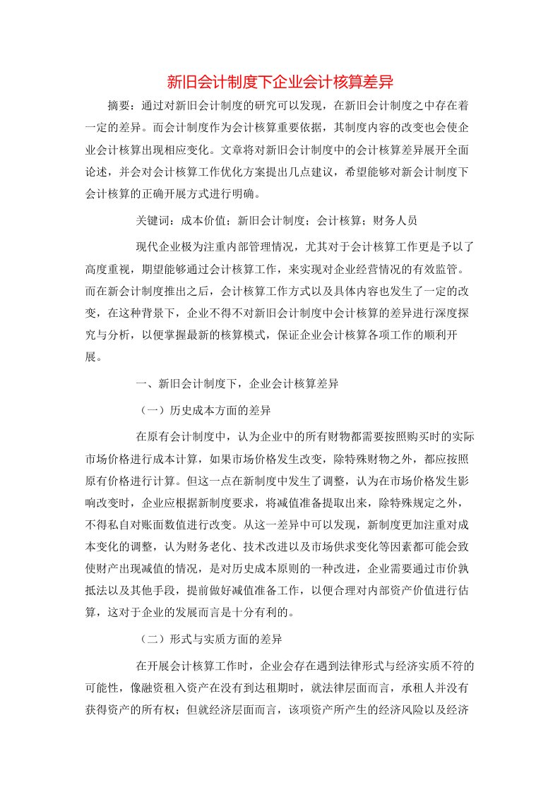 精选新旧会计制度下企业会计核算差异