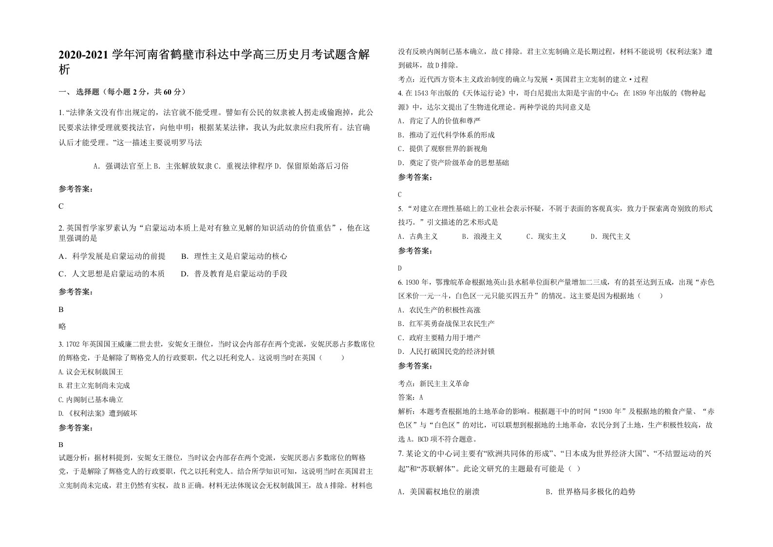 2020-2021学年河南省鹤壁市科达中学高三历史月考试题含解析