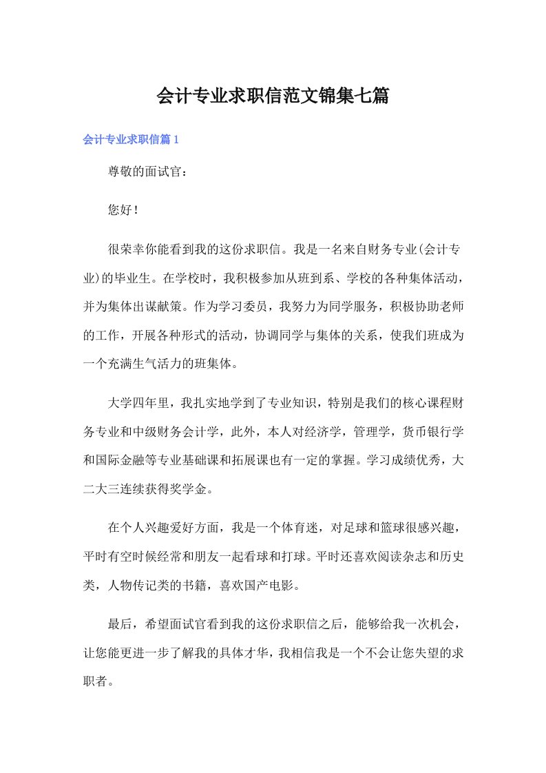 会计专业求职信范文锦集七篇