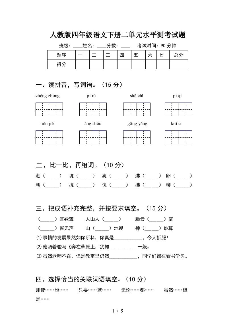 人教版四年级语文下册二单元水平测考试题