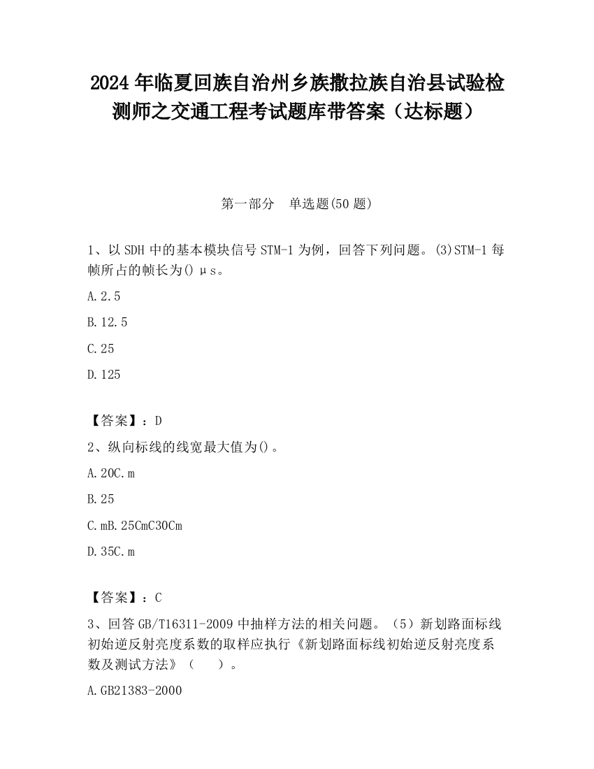 2024年临夏回族自治州乡族撒拉族自治县试验检测师之交通工程考试题库带答案（达标题）