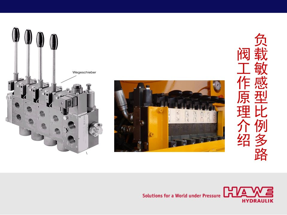 负载敏感型比例多路阀工作原理介绍