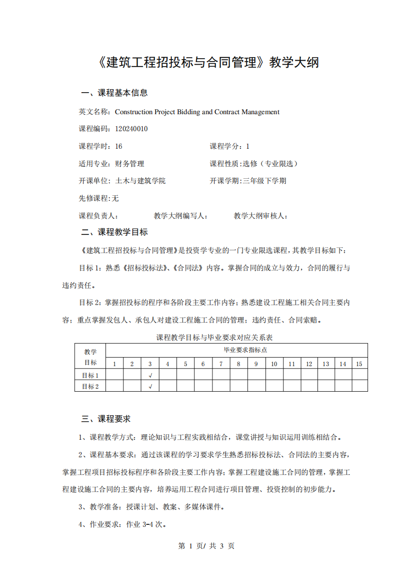 《建筑工程招投标与合同管理》教学大纲