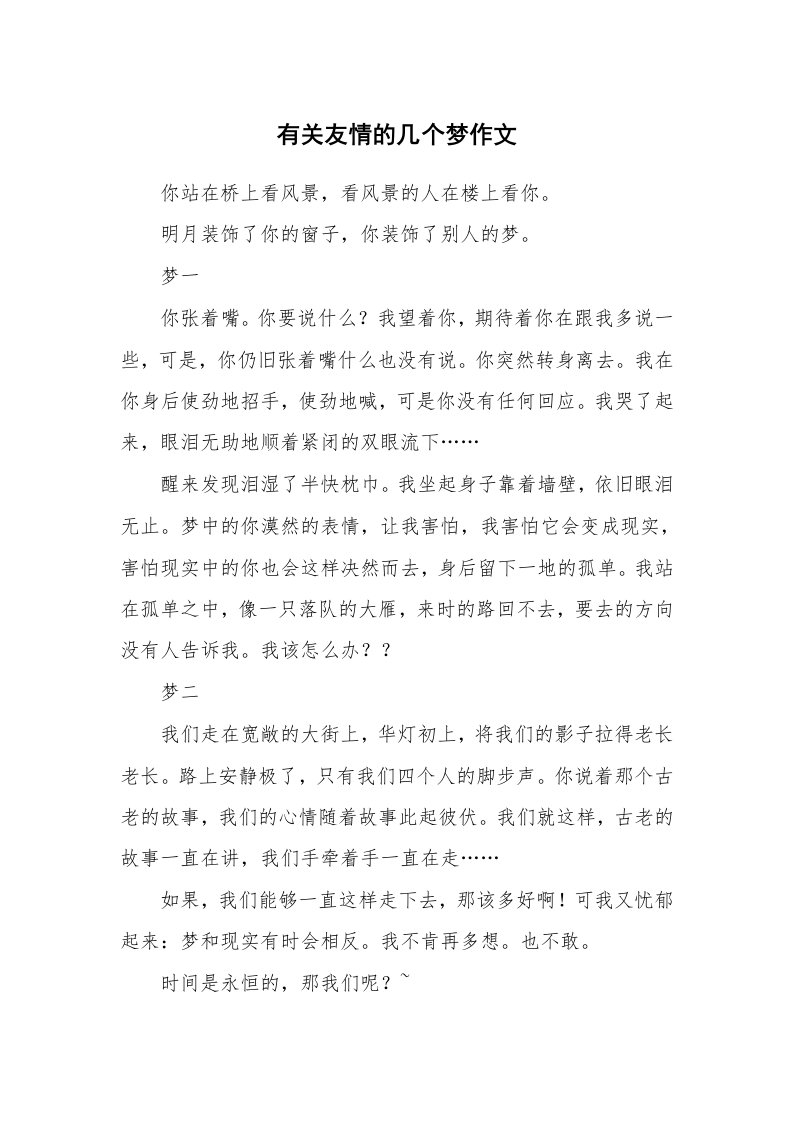 有关友情的几个梦作文