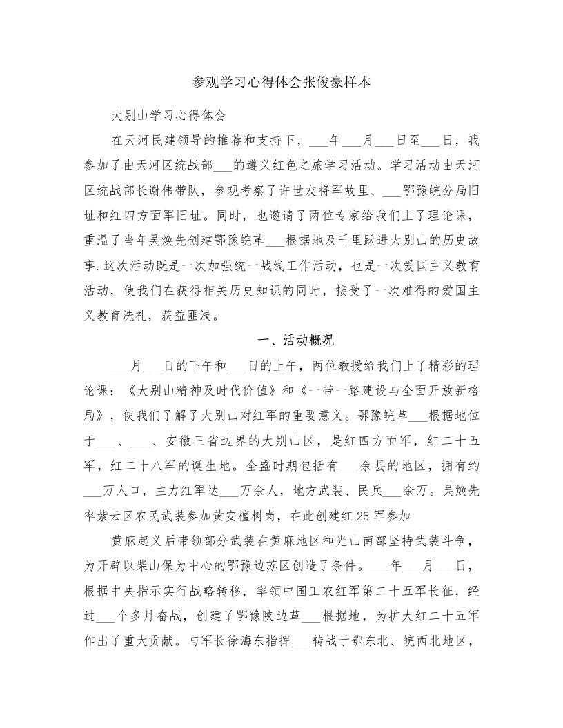 参观学习心得体会张俊豪样本