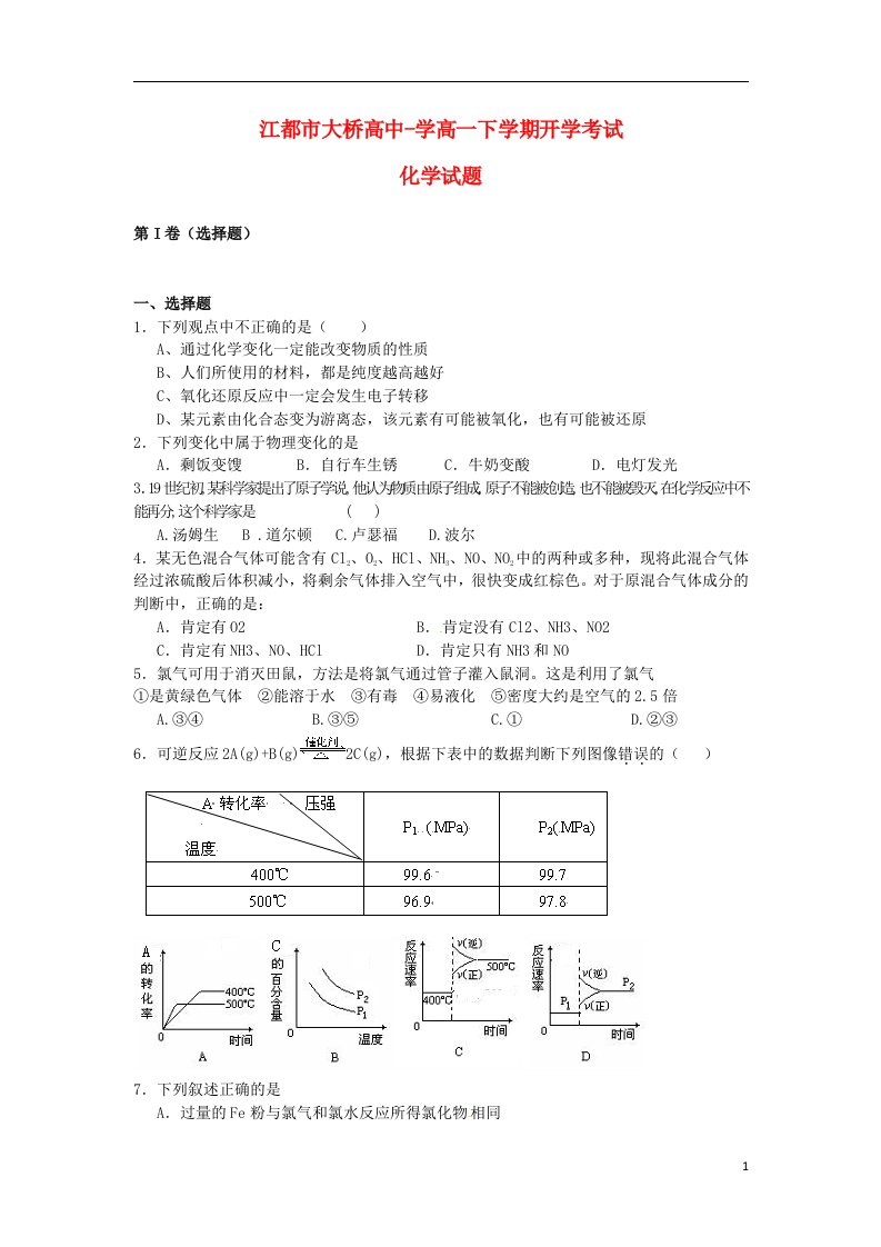 江苏省江都市高一化学下学期开学考试试题苏教版