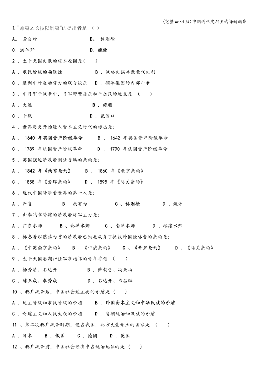 中国近代史纲要选择题题库