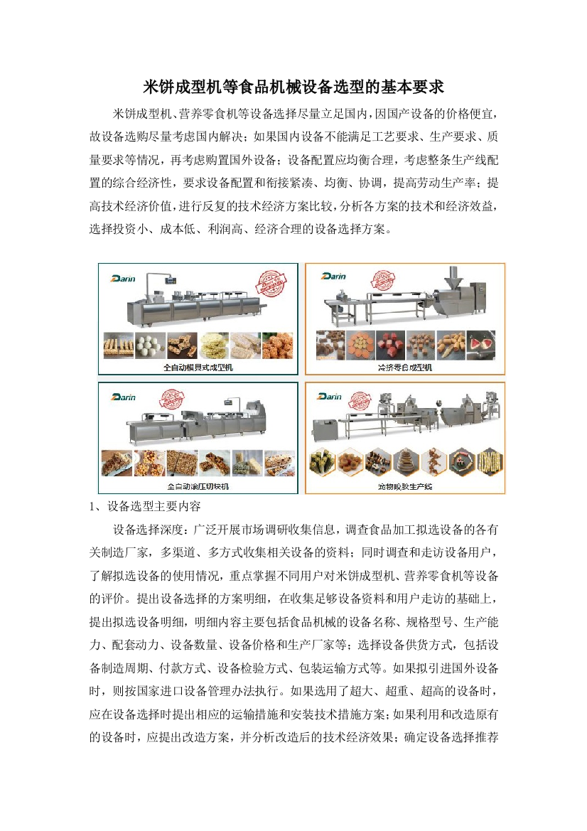 米饼成型机等食品机械设备选型的基本要求