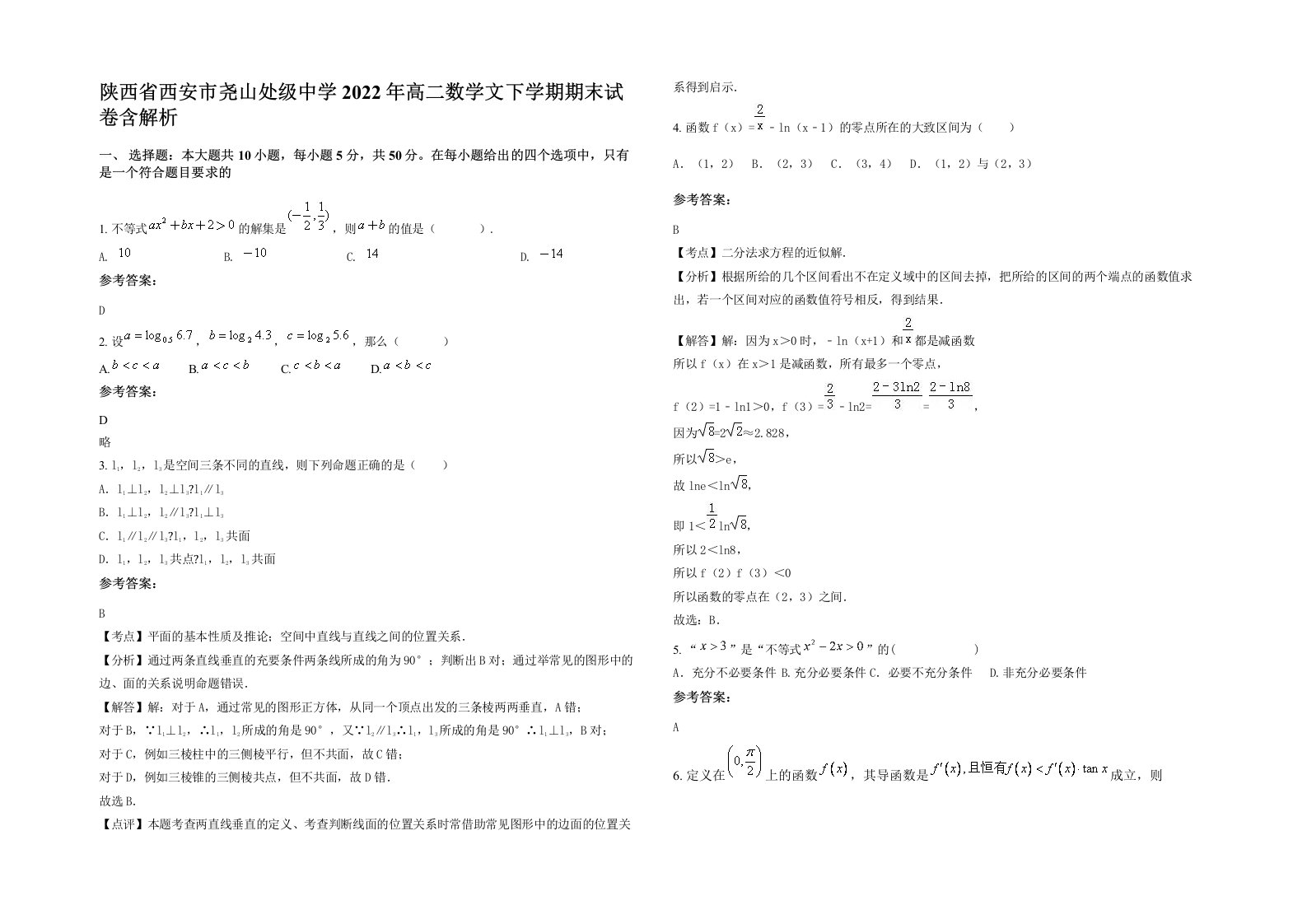 陕西省西安市尧山处级中学2022年高二数学文下学期期末试卷含解析