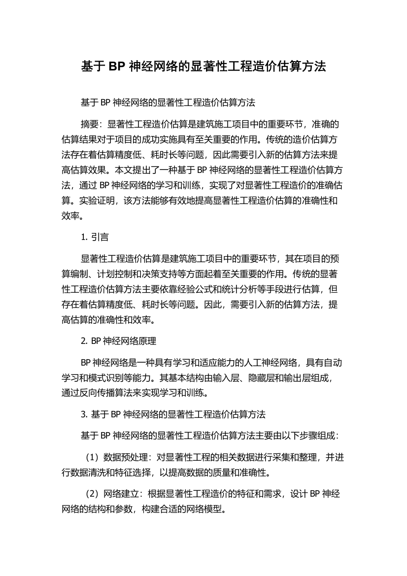 基于BP神经网络的显著性工程造价估算方法