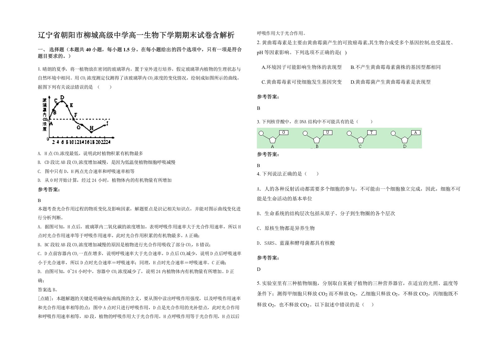 辽宁省朝阳市柳城高级中学高一生物下学期期末试卷含解析