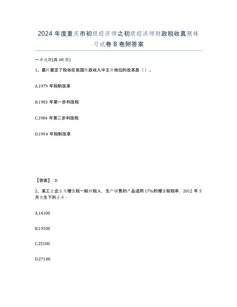 2024年度重庆市初级经济师之初级经济师财政税收真题练习试卷B卷附答案