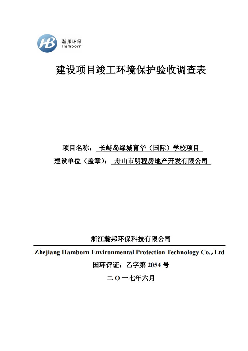 环保验收监测调查报告：长峙岛绿城育华（国际）学校项目验收