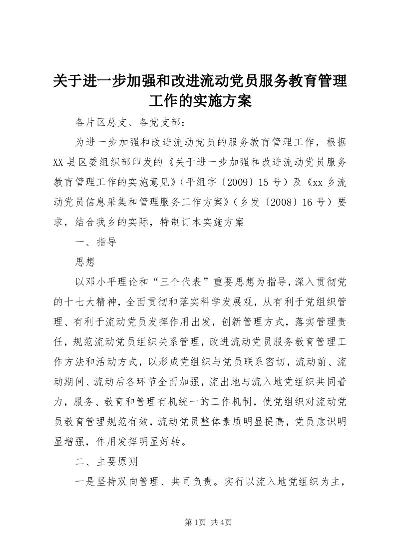 3关于进一步加强和改进流动党员服务教育管理工作的实施方案