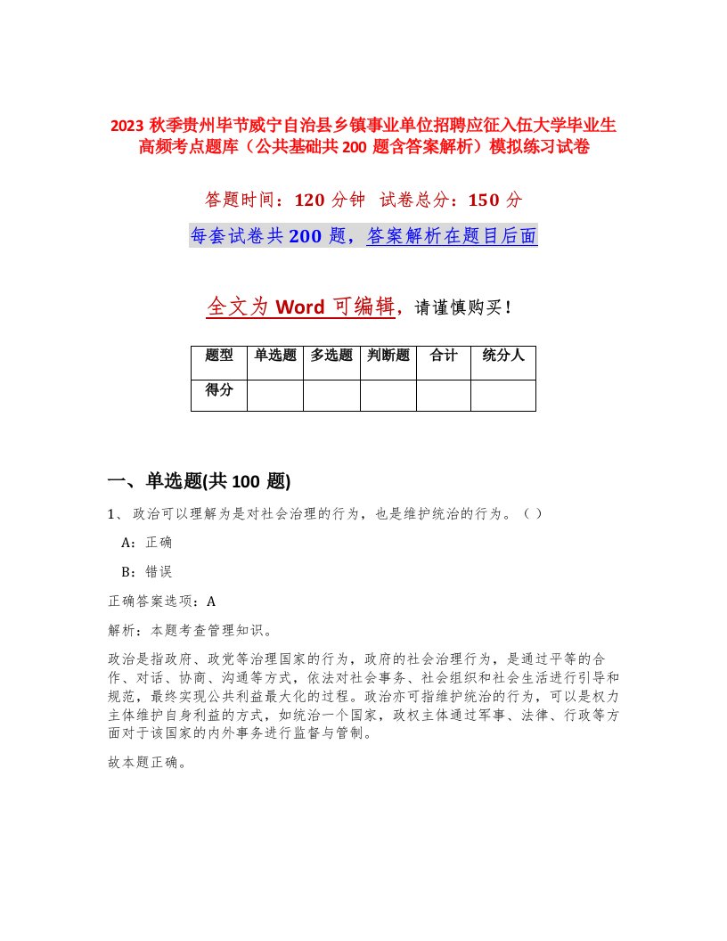 2023秋季贵州毕节威宁自治县乡镇事业单位招聘应征入伍大学毕业生高频考点题库公共基础共200题含答案解析模拟练习试卷