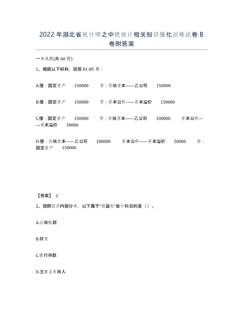 2022年湖北省统计师之中级统计相关知识强化训练试卷B卷附答案