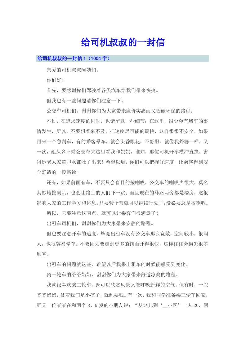 给司机叔叔的一封信