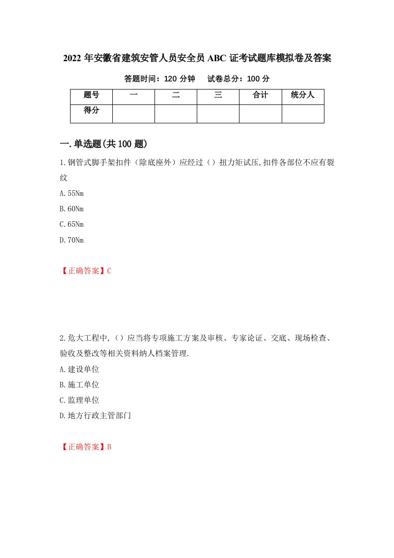 2022年安徽省建筑安管人员安全员ABC证考试题库模拟卷及答案第23版