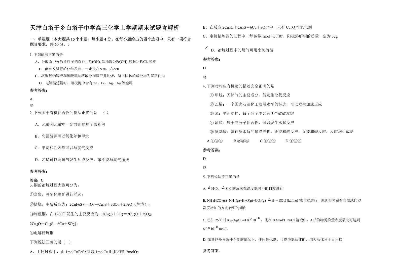 天津白塔子乡白塔子中学高三化学上学期期末试题含解析