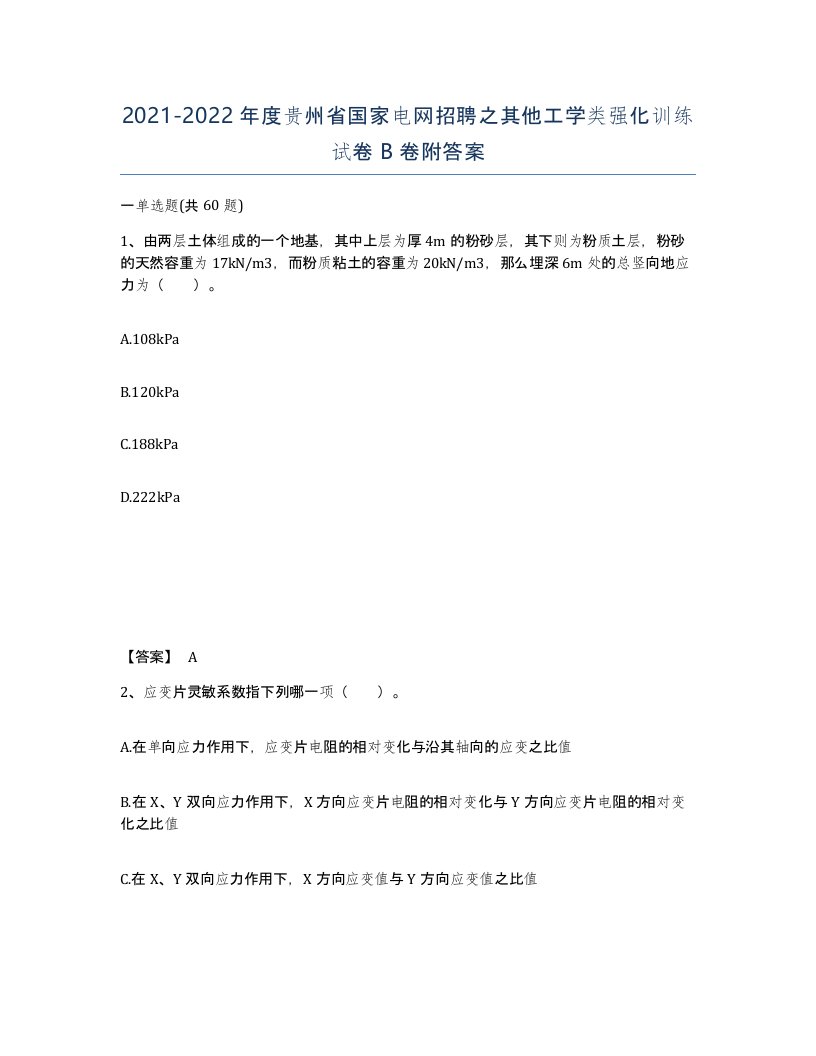 2021-2022年度贵州省国家电网招聘之其他工学类强化训练试卷B卷附答案