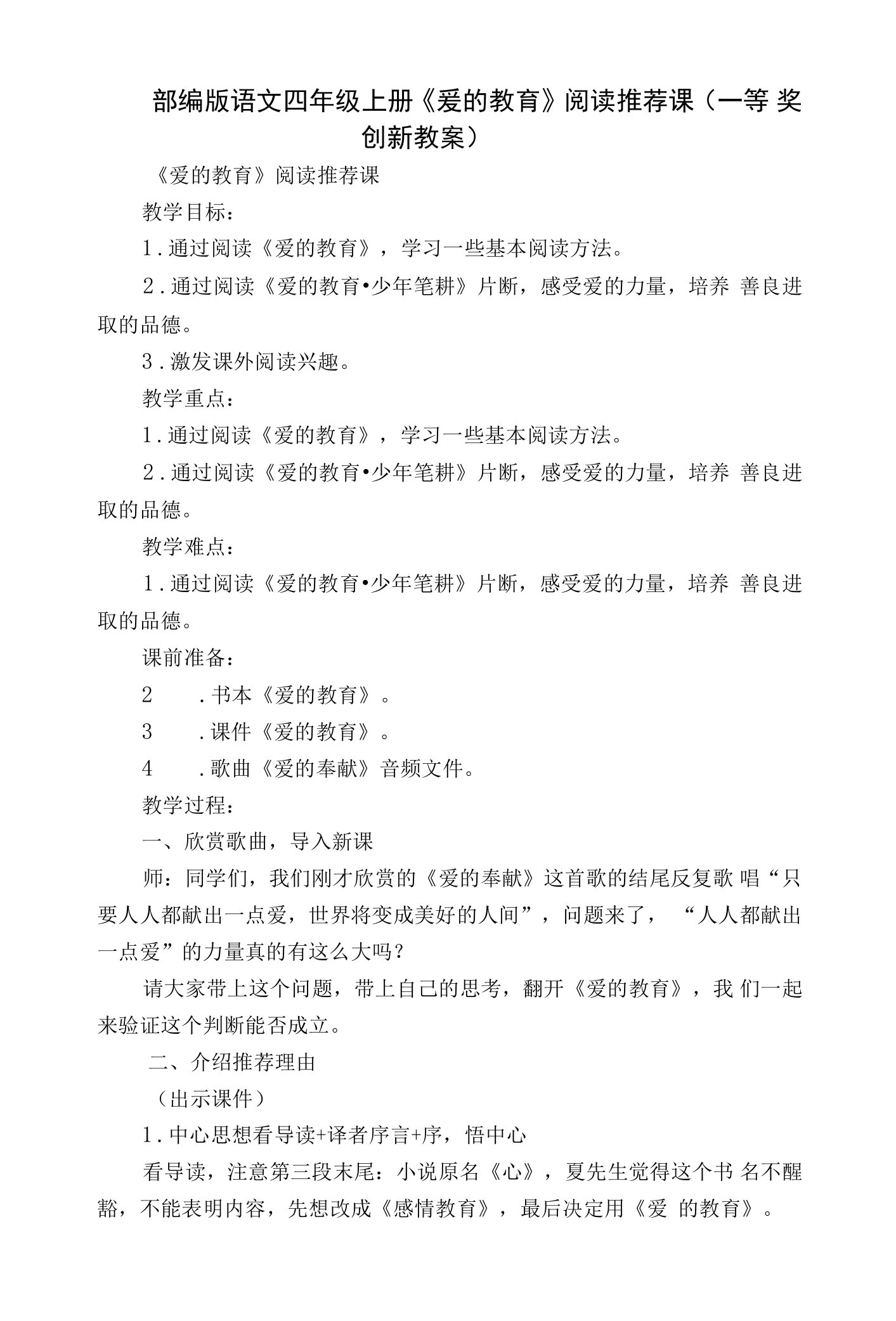 部编版语文四年级上册《爱的教育》阅读推荐课（一等奖创新教案）