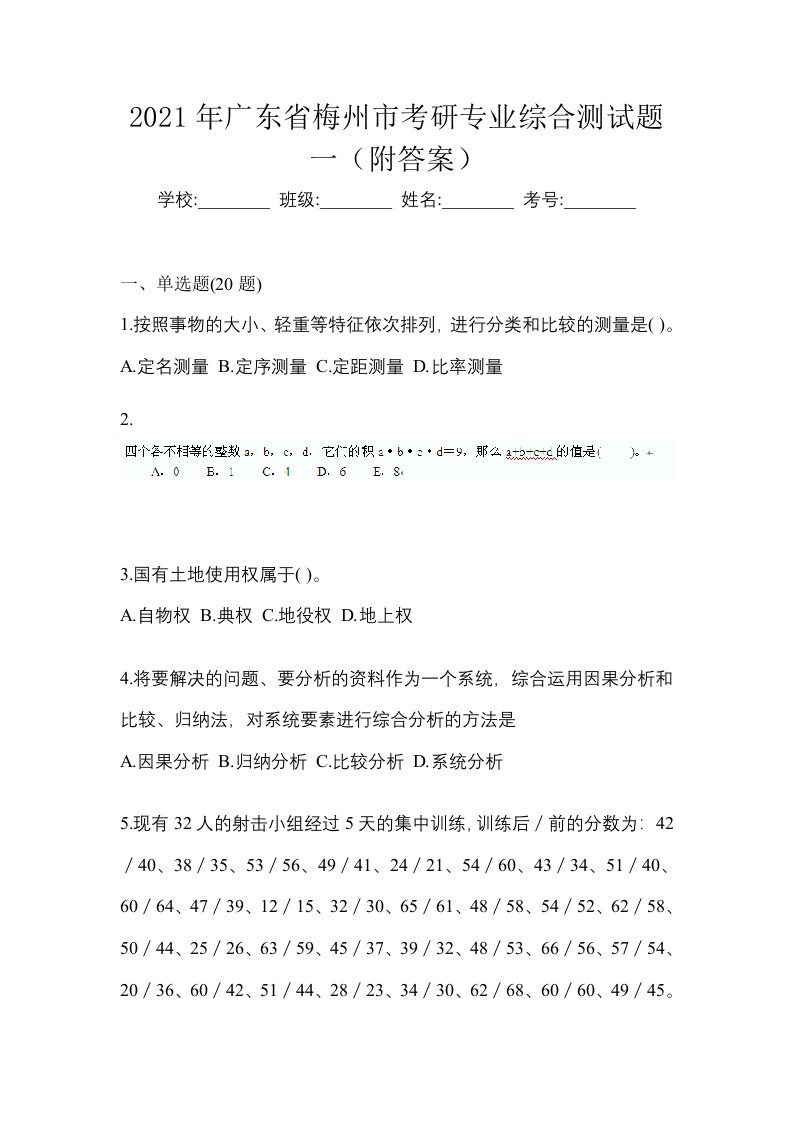 2021年广东省梅州市考研专业综合测试题一附答案