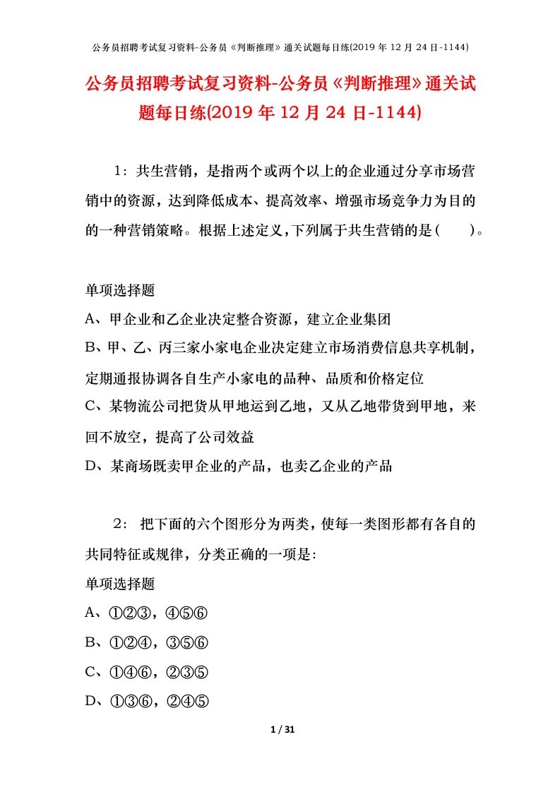 公务员招聘考试复习资料-公务员判断推理通关试题每日练2019年12月24日-1144