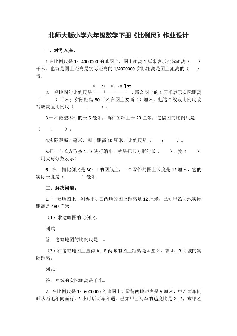 北师大版小学六年级数学《比例尺》作业设计