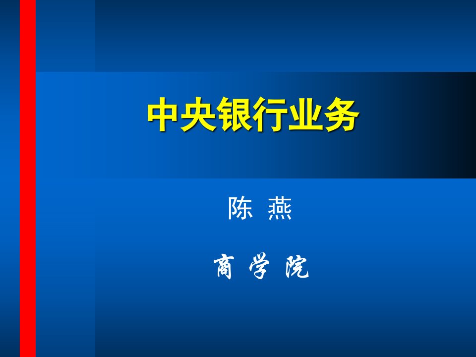 [精选]中央银行的统计分析业务