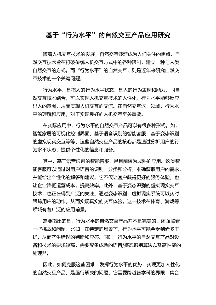 基于“行为水平”的自然交互产品应用研究