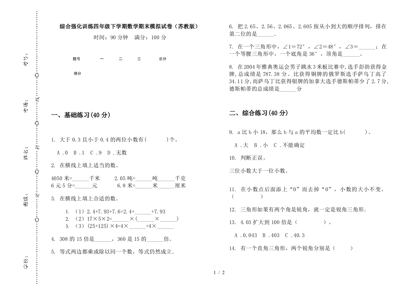 综合强化训练四年级下学期数学期末模拟试卷(苏教版)