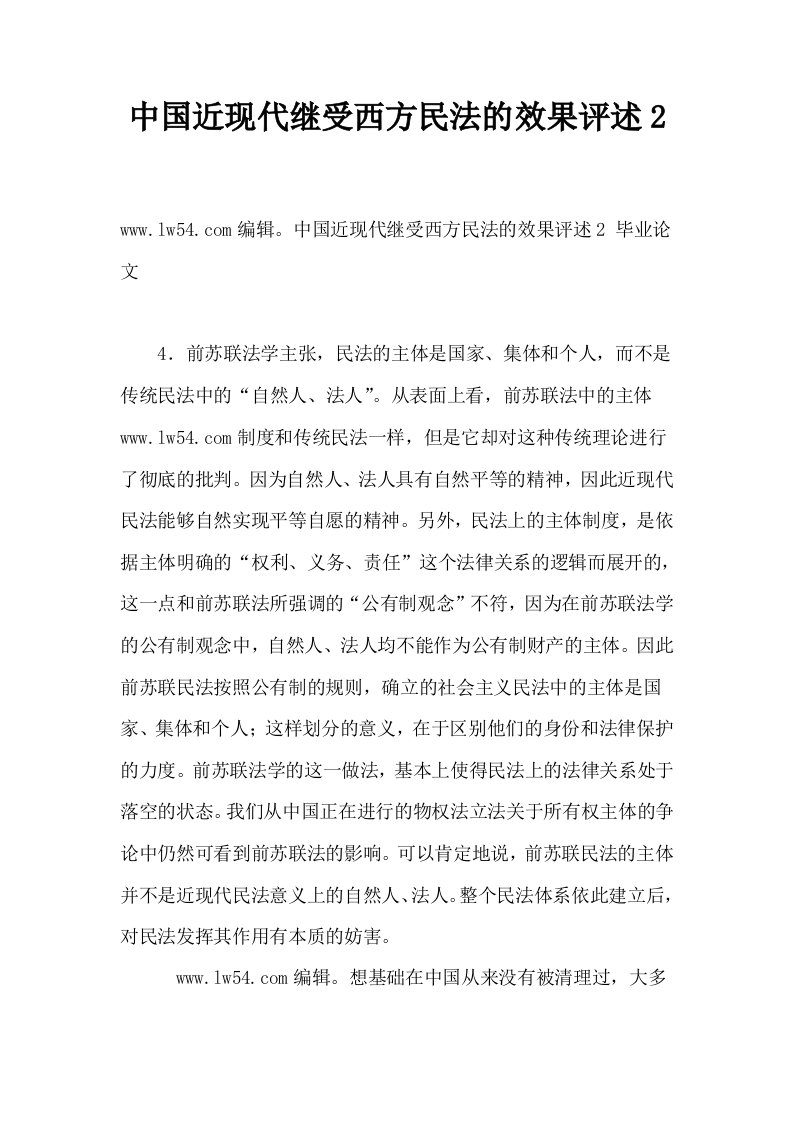 中国近现代继受西方民法的效果评述2